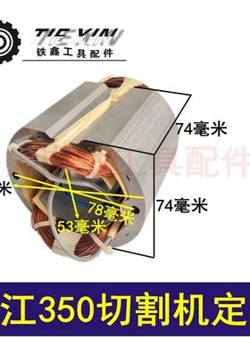 【货号 01445】 配浙江350切割机定子 加长钢材机电机