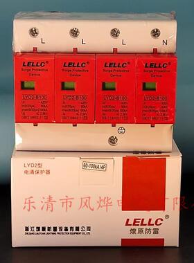 燎原LELLC三相电泳浪涌保护器LYD2-B100KA/4P避防雷器SPD开关电源