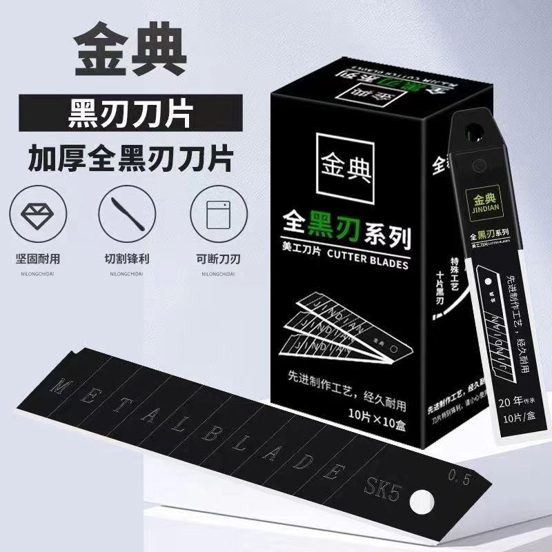 刀片特厚07全黑大号18m美