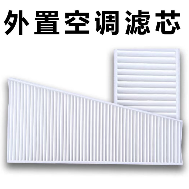 适配专车专用外置空调滤芯用车滤清器过滤网格栅空调格