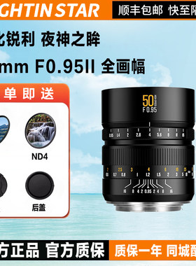 星曜50mm F0.95全画幅二代人像星耀0.95大光圈夜神50f0.95镜头