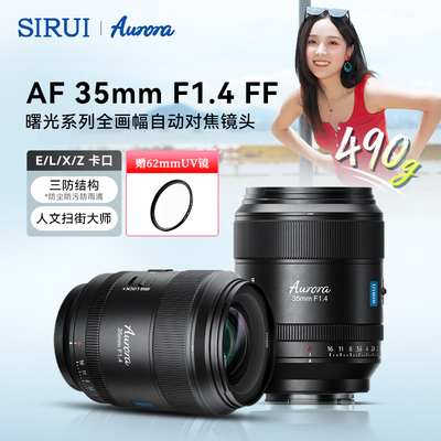 思锐35/85mm F1.4自动对焦全画幅人像大光圈适用松下L尼康Z索尼E