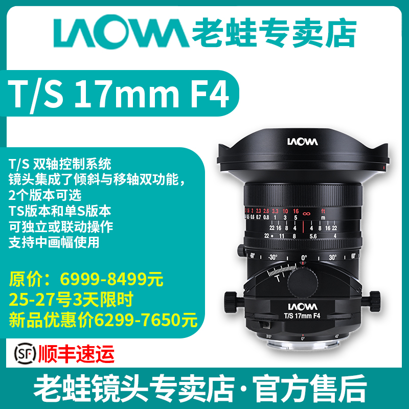 老蛙TS/S 17mm F4 移轴镜头带倾斜偏移功能小人国 建筑近似零畸变