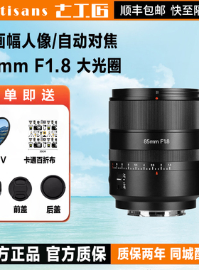七工匠AF85mm f1.8自动人像镜头适用于A7R5 R4M4 ZVE10 Z口 Z7 Z8