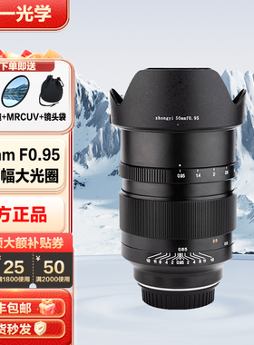中一光学 50mm F0.95全画幅大光圈夜神人像适用于佳能单反EF卡口