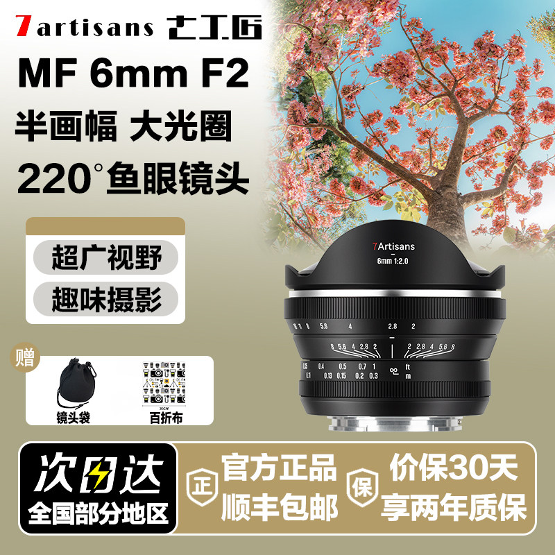 七工匠6mmF2.0 超广角鱼眼镜头适用M43索尼E佳能R尼康Z富士X相机