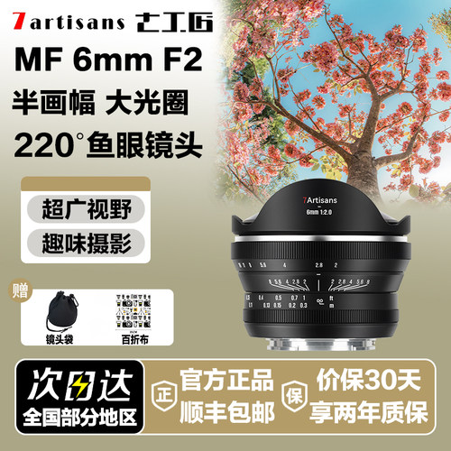 七工匠6mmF2.0 超广角鱼眼镜头适用M43索尼E佳能R尼康Z富士X相机