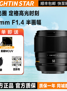 星曜AF50mm F1.4 自动对焦镜头5014星耀50f14适用索尼E富士XF口