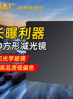 GiAi吉艾日全食抗摔100mm减光镜64nd1000中灰密度镜插片方形滤镜8