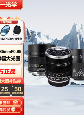 中一光学17/25/35mmf0.95 全画幅大光圈适用奥林巴斯松下M43卡口