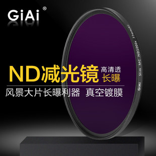 GiAi吉艾ND1000减光镜ND64 77mm中灰密度镜微单反相机可调nd滤镜