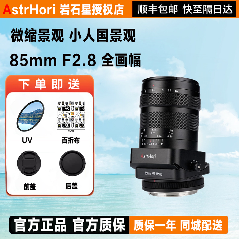 岩石星85mmF2.8微距移轴微单定焦镜头适用于索尼E佳能尼康z相机