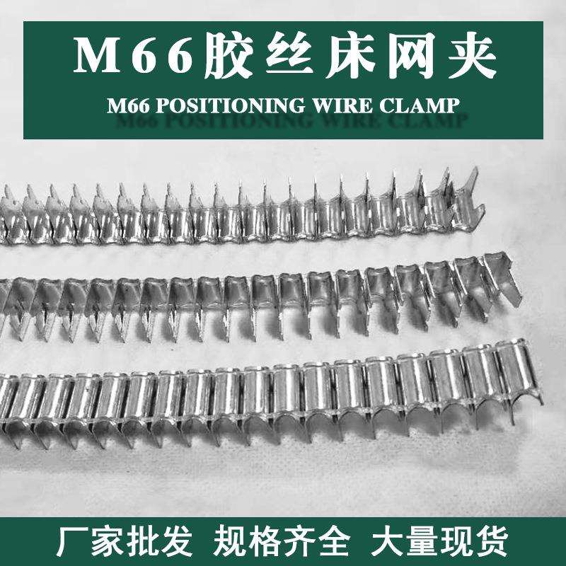 厂家家具配件胶丝床垫夹码钉 床网夹M66防滑耐用静谧家用