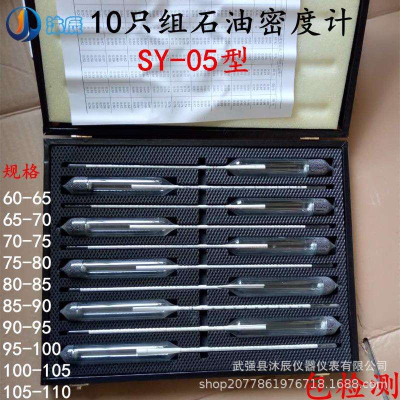 SY-05型十只组石油密度计 成套10支组5只组石油密度计汽油柴油