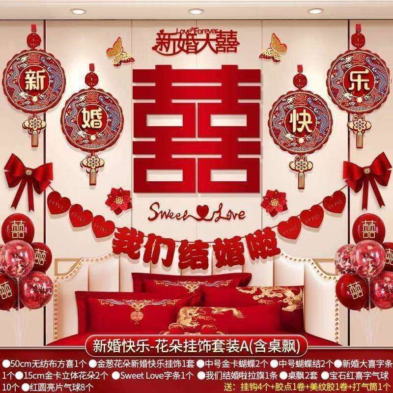 主卧婚房布置床头男方结婚新房卧室婚礼装饰拉花一套房间套装用品