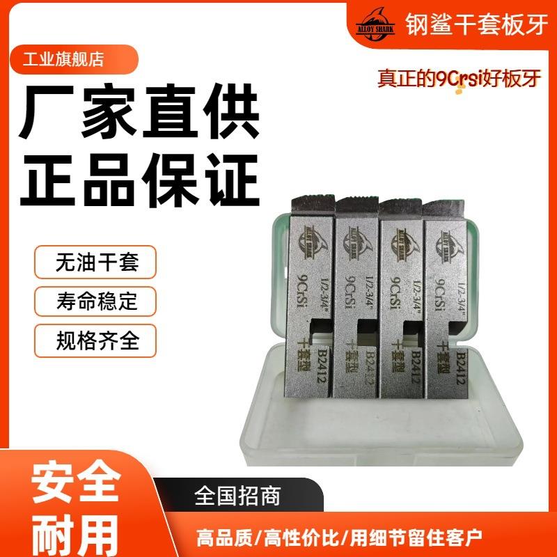 钢鲨套丝机专用板牙100型高速钢不锈钢管无油干套1/2-3/4寸