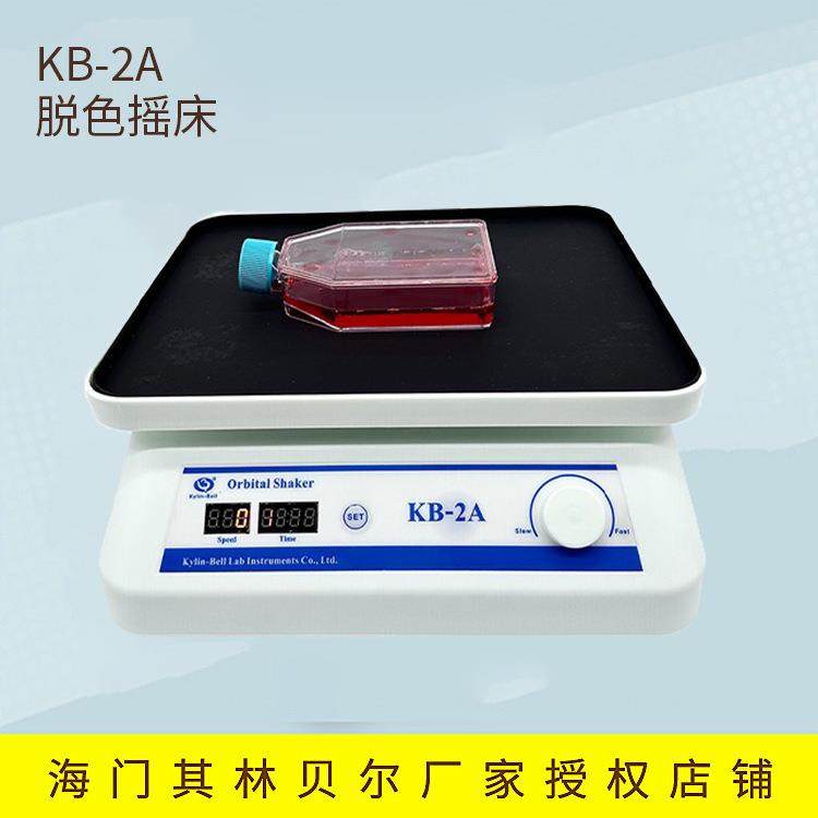 海门其林贝尔 KB-2A 实验室 脱色摇床