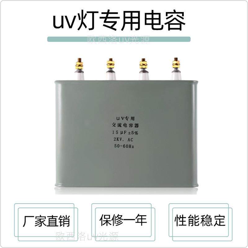 UV灯电容15UF光固化机用2KV补偿电容器2500V变压器配套交流电容