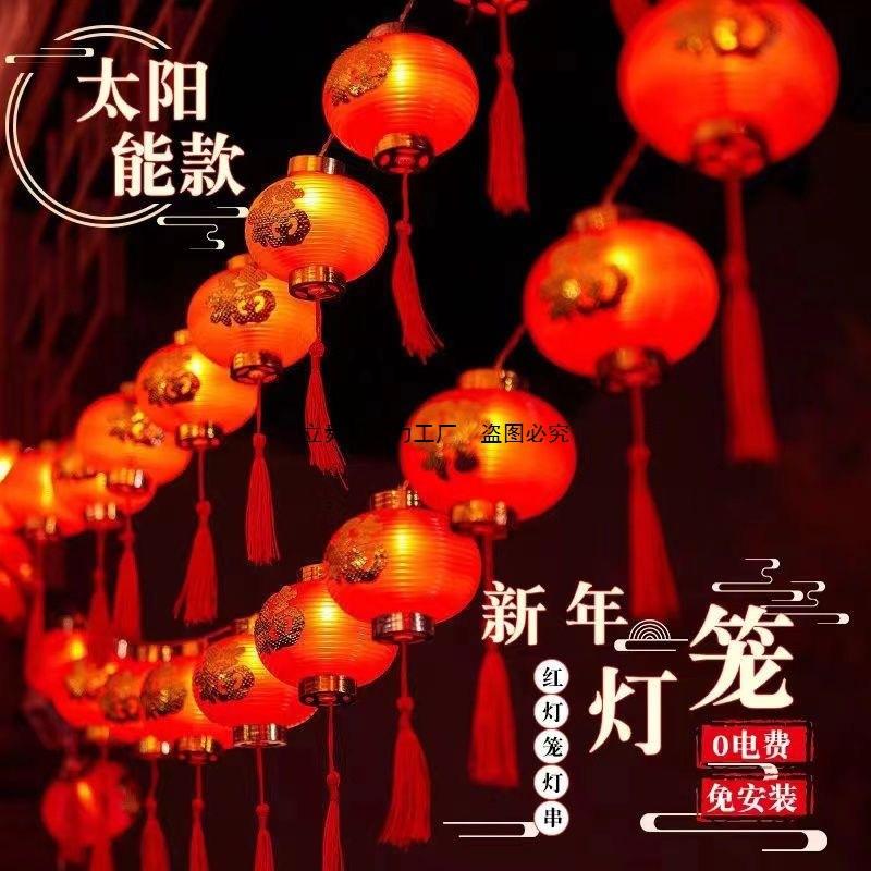 led太阳能红灯笼龙年防水中国结彩灯节日喜庆流苏户外庭院装饰灯