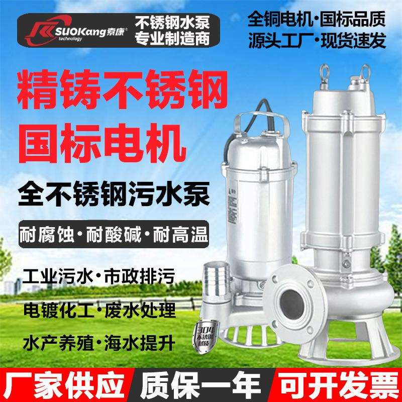 304全不锈钢污水泵316耐腐蚀酸碱排污切割泵316L耐高温工业潜水泵