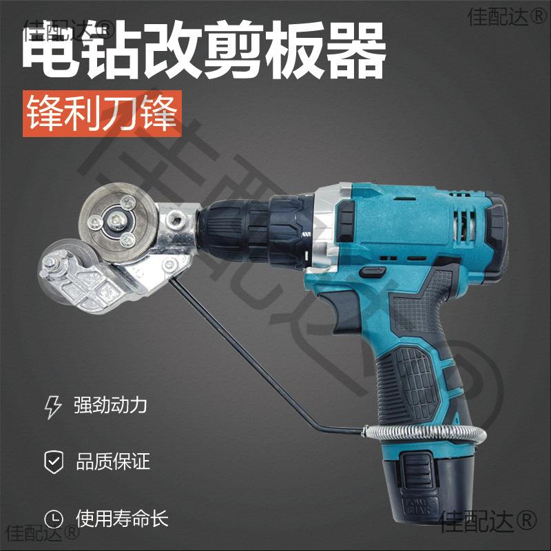 电动铁皮切割器手持式锂电钻转换头手电钻改装转接头铁皮裁板