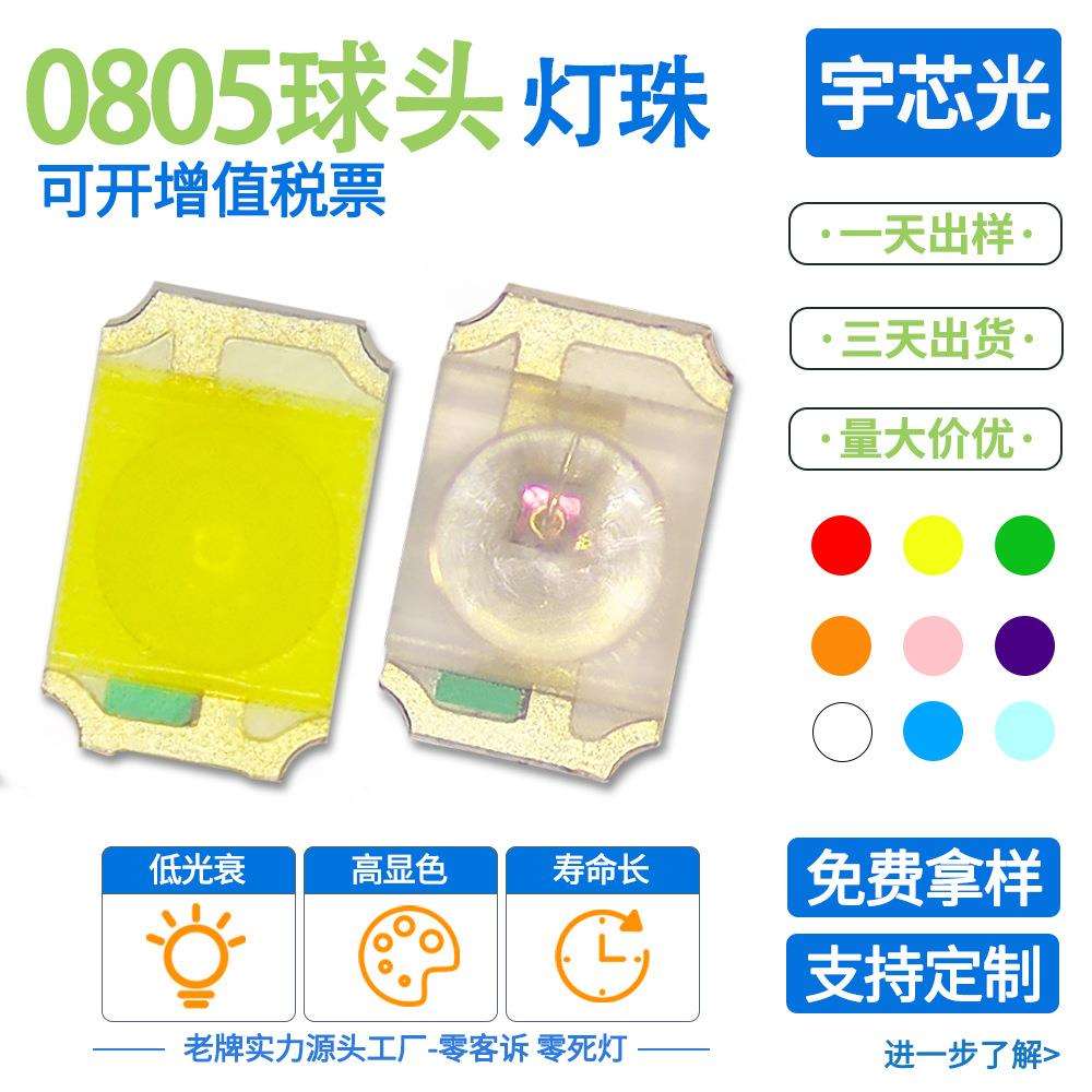 工厂直销0805球头全色系列红绿黄蓝白灯发光二极管SMD贴片led灯珠