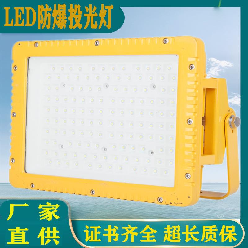HRD97防爆投光灯LED仓库厂房50W100W150W加油站照明车间隔爆200W