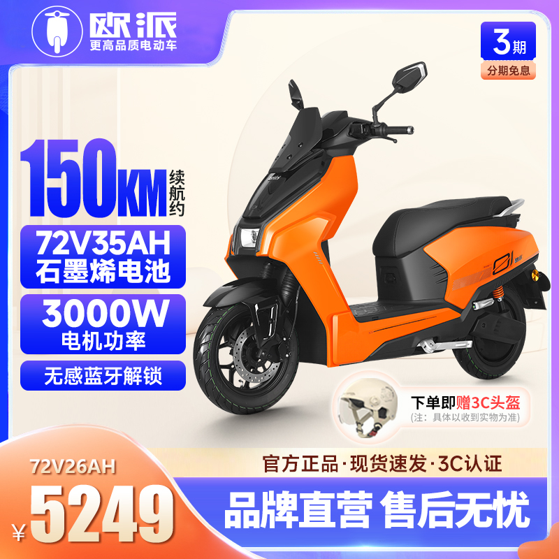 欧派仰望72V35ah电动摩托车