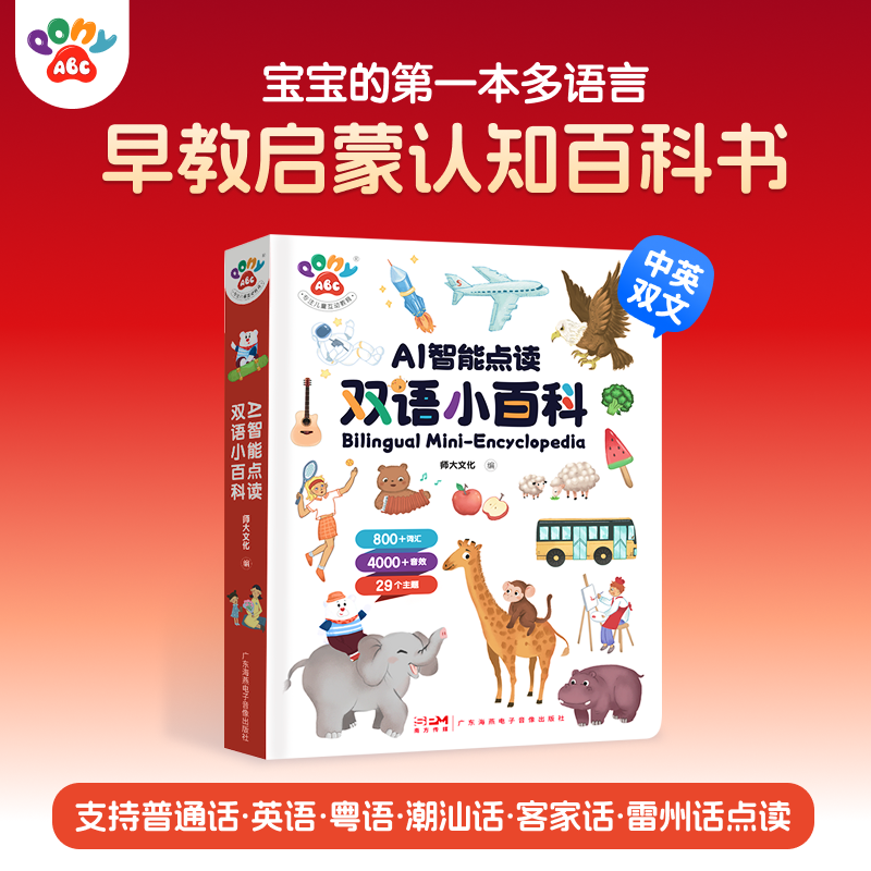 Ponyabc双语小百科粤语潮汕话客家话雷州话0到6岁点读版启蒙认知大百科