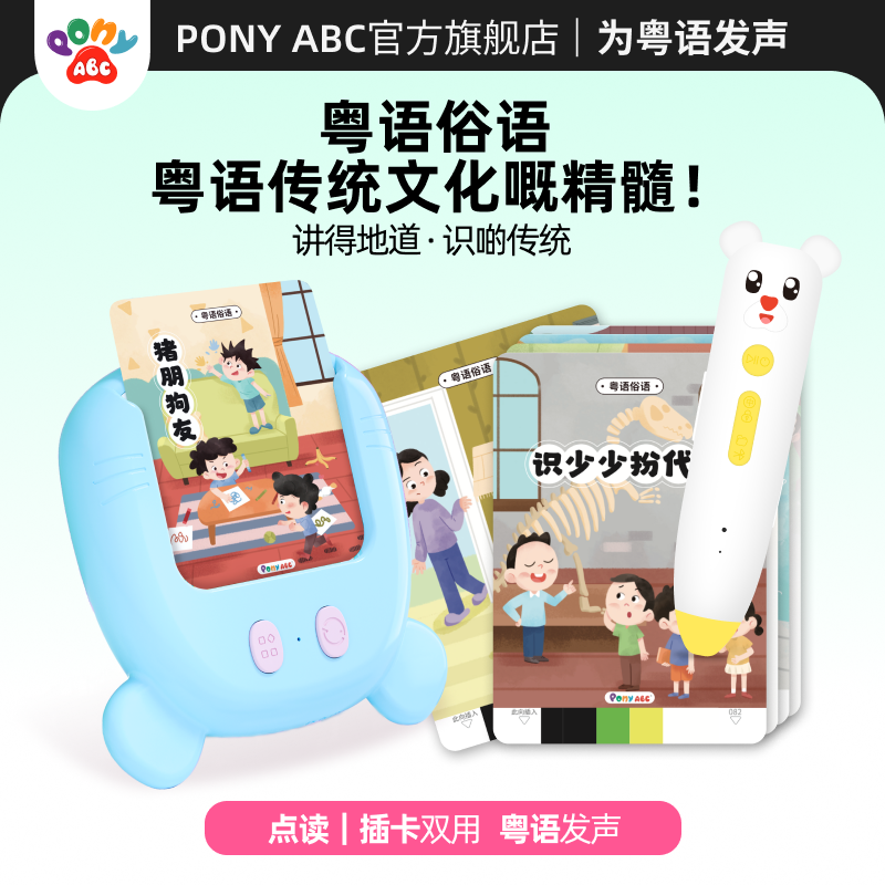 PonyABC粤语俗语熏教机香港话益智启蒙语言玩具儿童早教机故事机