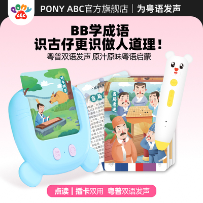 PonyABC成语故事粤语早教机