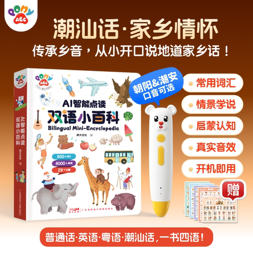 PonyABC潮汕话点读早教笔