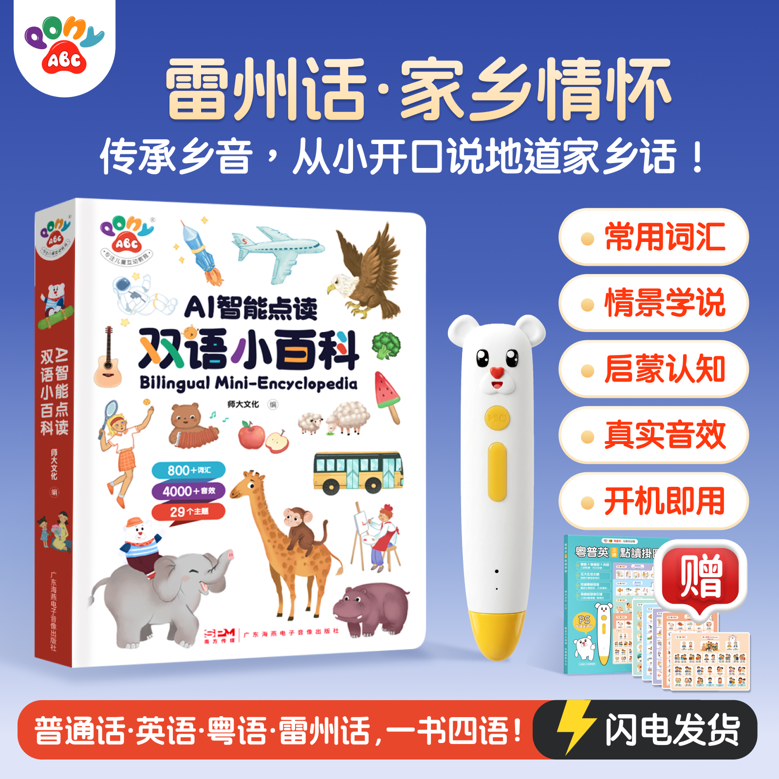 PonyABC雷州话点读笔幼儿儿童早教机有声四语启蒙大百科发声书