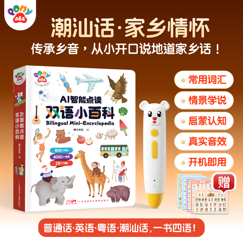 PonyABC潮汕话点读笔潮阳潮安口音幼儿早教有声四语启蒙发声书 - 实物图