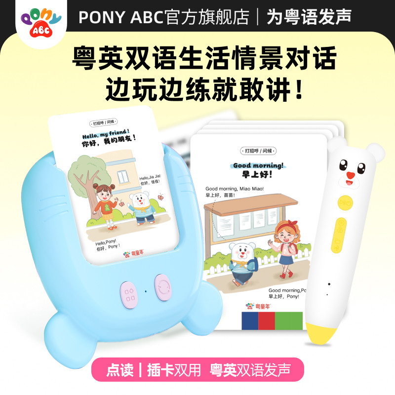 PonyABC情景对话粤语英语点读笔儿童早教语言启蒙双语发音学习机