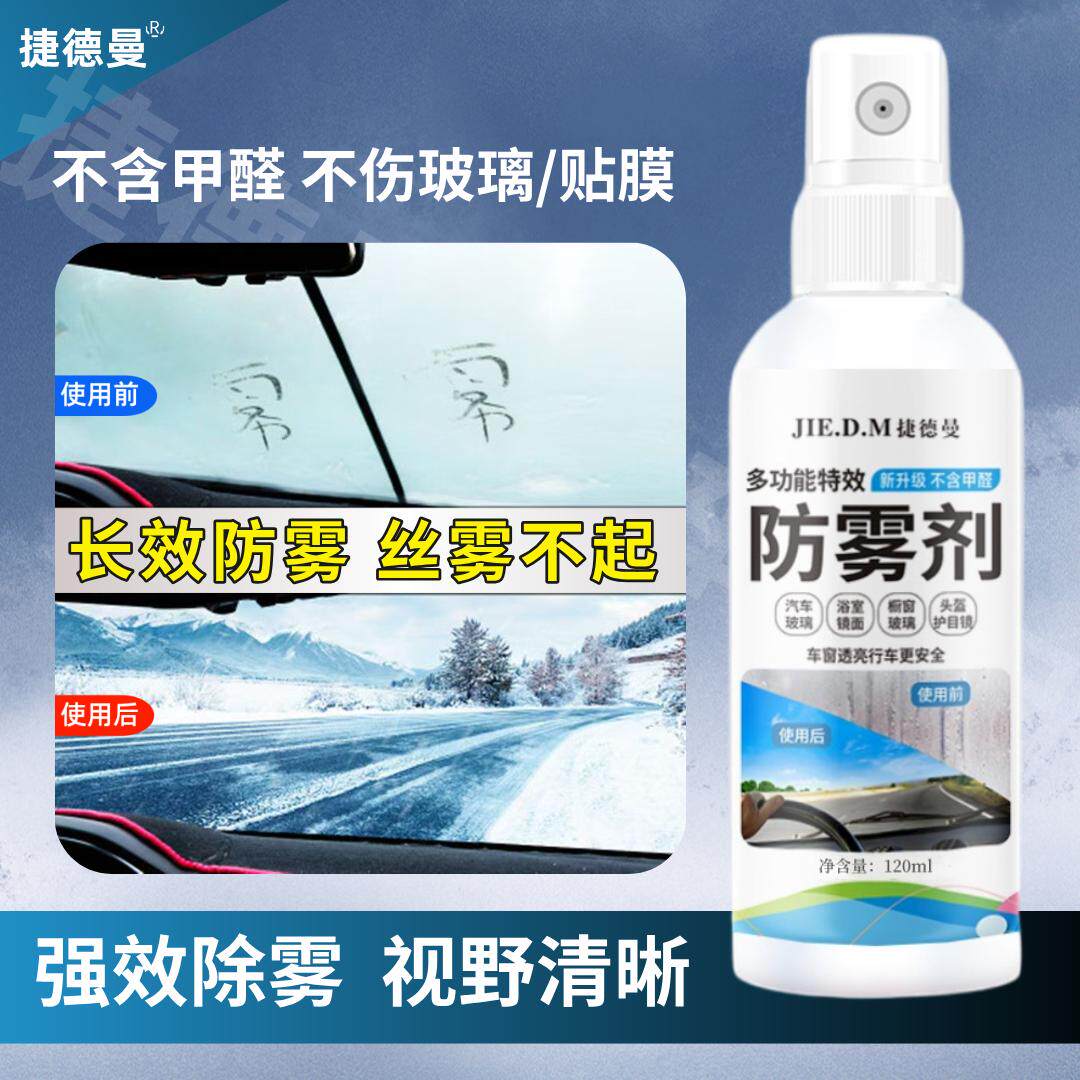 汽车内挡风玻璃防雾剂车窗玻璃去雾镜面长效不起雾车防雾剂持久QQ