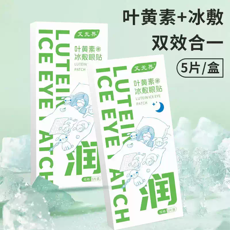 叶黄素冰敷眼贴清凉眼罩爱眼护眼冷敷清润呵护眼部冷感贴ZQ