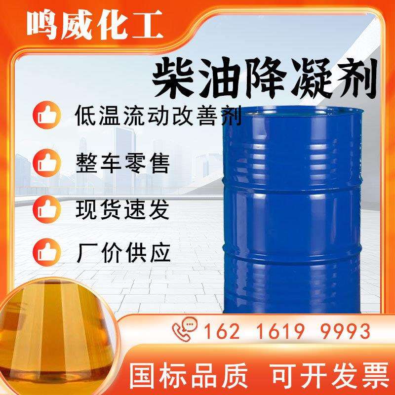 防蜡沉降低温流动性改进剂石油添加冬季抗凝燃油宝