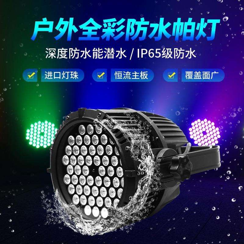 户外54颗3W防水帕灯LED面光灯 舞台演出景区七彩全彩跳舞灯染色灯