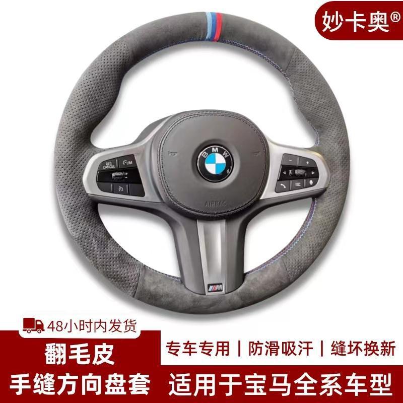 新3系5系525/530/X1系X2系iX3/i4系X5X6X7翻毛皮手缝方向盘套