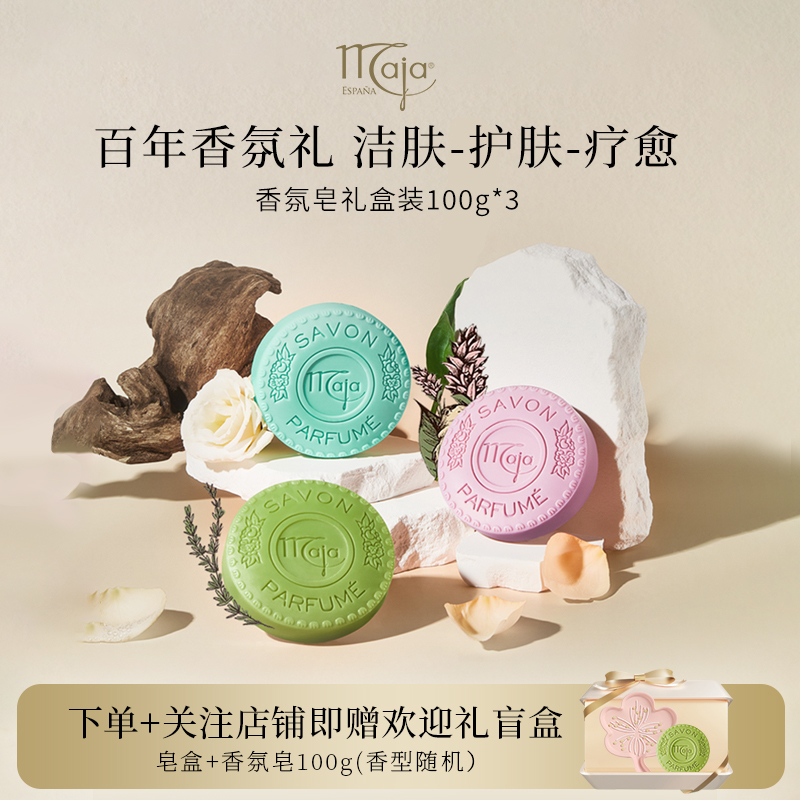 【美妆/精油皂】Maja香氛植物精油皂礼盒100g*3 清洁洁面沐浴