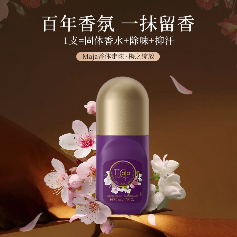 【主播推荐】西班牙品牌Maja 香体滚珠 梅花款 50ml