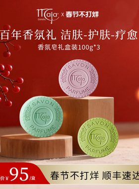 【情人节礼物】Maja香氛植物精油皂礼盒100g*3 清洁洁面沐浴