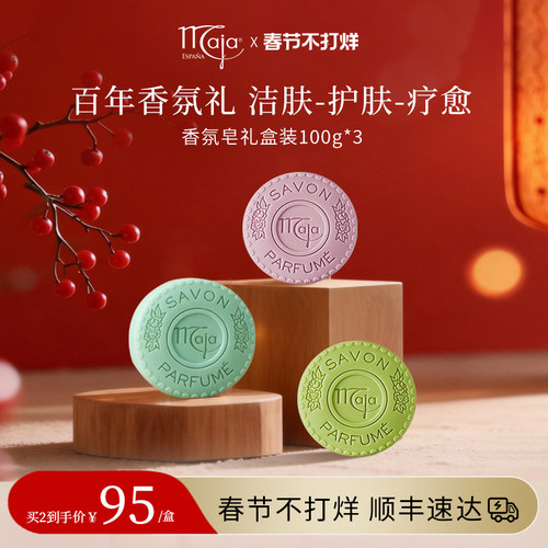 【精油皂礼盒】西班牙品牌Maja 香氛皂三种香型100g*3清洁沐浴 - 封面
