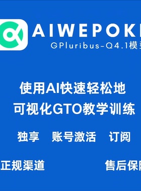 AIWEPOKER正版可视化快速GTO训练Q4.1模型账号激活订阅