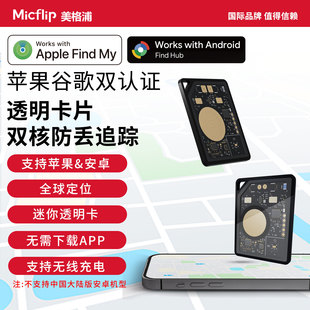 Micflip美格浦苹果谷歌安卓双认证findmy防丢定位透明迷你小卡findhub查找神器行李钥匙钱包防丢追踪替airtag