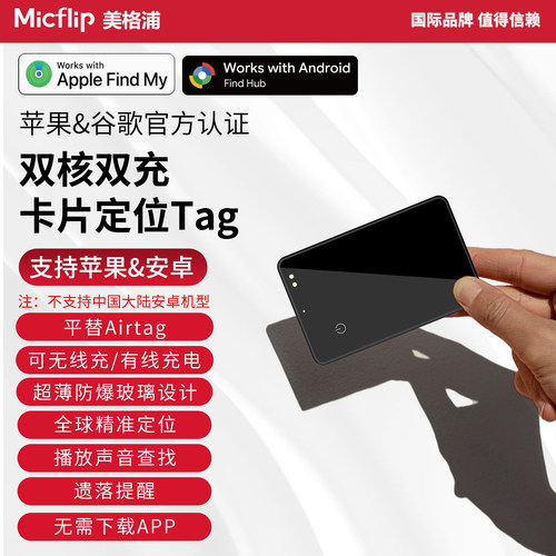 Micflip美格浦苹果安卓查找器