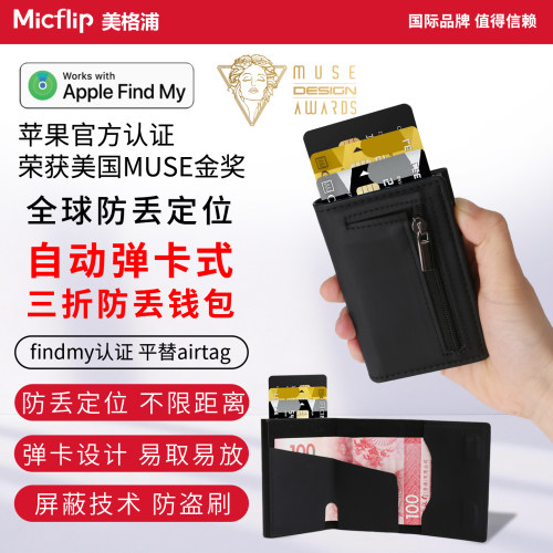 Micflip美格浦弹卡苹果防丢钱包