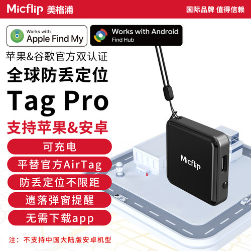 Micflip美格浦可充电双核防丢Tag