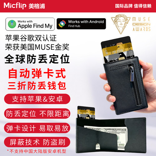Micflip美格浦防丢定位弹卡钱包
